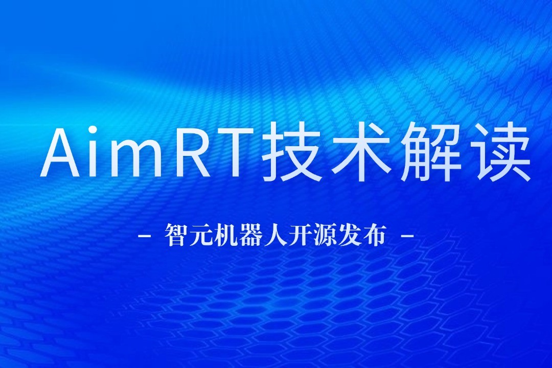 技术解读丨一文读懂1xbet机器人自研中间件AimRT